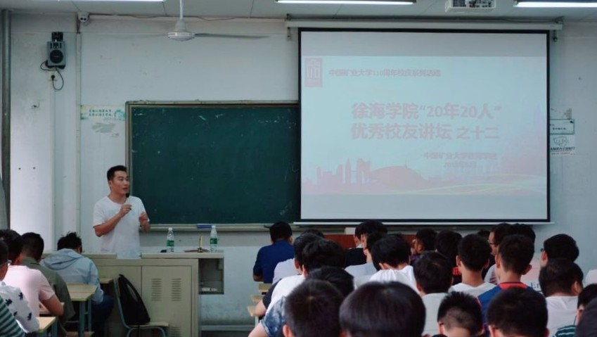 徐海学院“20年20人”校友讲坛 之十二